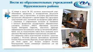 2

14 января в школе № 292 состоялся педагогический совет
«Оценивание предметных и метапредметных результатов
учащихся: опыт и перспективы», на котором представителями
методических объединений в краткой форме был представлен
существующий опыт оценивания нестандартных форм работы
с учащимися. С современными взглядами на оценивание
в контексте федеральных государственных образовательных
стандартов основного общего образования выступила
Татьяна Викторовна Гаврилова, заместитель директора
информационно-методического центра по методической работе.
Кроме того на педагогическом совете были подведены итоги
школьного Фестиваля панорамы педагогических достижений.
И в завершение совета педагогический коллектив с радостью
поздравил с 70-летним юбилеем преподавателя математики
Евгению Константиновну Решетник, которая преподаѐт в школе
уже более сорока лет! Коллеги подарили Евгении
Константиновне песню, сочинѐнную специально для неѐ
творческим коллективом.

 
