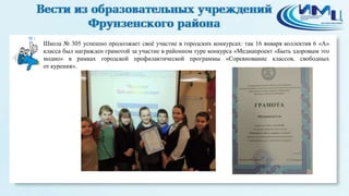 3

Школа № 305 успешно продолжает своѐ участие в городских конкурсах: так 16 января коллектив 6 «А»
класса был награжден грамотой за участие в районном туре конкурса «Медиапроект «Быть здоровым это
модно» в рамках городской профилактической программы «Соревнование классов, свободных
от курения».

 