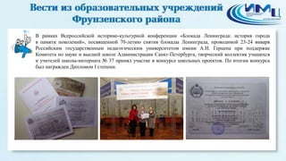 4

В рамках Всероссийской историко-культурной конференции «Блокада Ленинграда: история города
в памяти поколений», посвященной 70-летию снятия блокады Ленинграда, проводимой 23-24 января
Российским государственным педагогическим университетом имени А.И. Герцена при поддержке
Комитета по науке и высшей школе Администрации Санкт-Петербурга, творческий коллектив учащихся
и учителей школы-интерната № 37 принял участие в конкурсе школьных проектов. По итогам конкурса
был награжден Дипломом I степени.

 