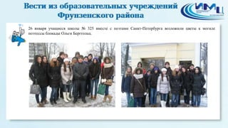 4

26 января учащиеся школы № 325 вместе с поэтами Санкт-Петербурга возложили цветы к могиле
поэтессы блокады Ольги Берггольц.

 