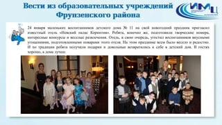 4

24 января маленьких воспитанников детского дома № 11 на свой новогодний праздник пригласил
известный отель «Невский палас Коринтия». Ребята, конечно же, подготовили творческие номера,
интересные конкурсы и веселые развлечения. Отель, в свою очередь, угостил воспитанников вкусными
угощениями, подготовленными поварами этого отеля. На этом празднике всем было весело и радостно.
И по традиции ребята получили подарки и довольные возвратились к себе в детский дом. В гостях
хорошо, а дома лучше.

 