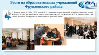 2

1 февраля ровно в 9:00 в ГБОУ школа № 212 началась подача заявлений на набор учащихся в первые
классы. Создано три комиссии по приему заявлений для удобства родителей. С 7:30 школа открыла свои
двери. До девяти часов родители просматривали фильмы о школе.

 