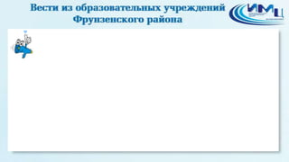Проект 18. Вести из ОУ Фрунзенского района СПб