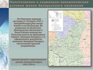 По Рижскому мирному
договору от 18 марта 1921 г.
западнобелорусские земли
вошли в состав Польши. Их
разделили на Полесское,
Новогрудское, Виленское и
Белостокское воеводства.
Польские власти не признавали
термин «Западная Беларусь» и в
официальных документах
называли Западную Беларусь
«восточными кресами
(окраинами)».

Административно-территориальное
деление Западной Беларуси.
1931-1939 гг.

 