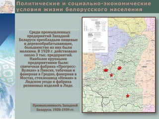 Среди промышленных
предприятий Западной
Беларуси преобладали пищевые
и деревообрабатывающие,
большинство из них были
мелкими. В 1928 г. действовало
около 3 тыс. предприятий.
Наиболее крупными
предприятиями были:
спичечная фабрика «ПрогрессВулкан» в Пинске, табачная и
фанерная в Гродно, фанерная в
Мостах, стеклозавод «Неман» в
Лидском уезде и фабрика
резиновых изделий в Лиде.

Промышленность Западной
Беларуси. 1928-1939 гг.

 