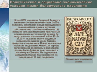 Более 80% населения Западной Беларуси
занималось сельским хозяйством. Около
половины земельного фонда принадлежало
помещикам или другим крупным
собственникам, составлявшим менее 1%
жителей сельской местности. Много земли
принадлежало католической церкви. За
заслугу в польско-советской войне 19191920 гг. польские власти раздавали
западнобелорусские земли бывшим
офицерам и чиновникам. Новых колонистов
называли осадниками. Они были хорошо
организованы, вооружены и выполняли
полицейские функции по отношению к
местному населению. На территории
Западной Беларуси было расселено на
хутора около 10 тыс. осадников.

Обложка акта о наделении
землёй

 