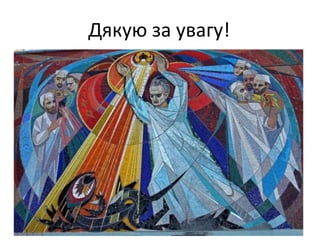 Дякую за увагу!
 