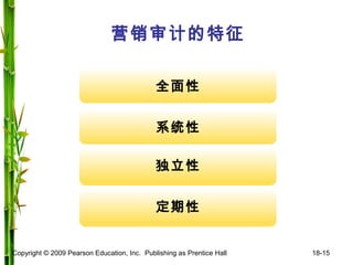 Copyright © 2009 Pearson Education, Inc. Publishing as Prentice Hall 18-15
营销审计的特征
全面性
系统性
独立性
定期性
独立性
定期性
 