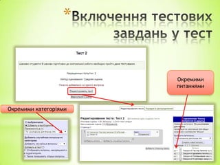 *
Окремими
питаннями
Окремими категоріями
 