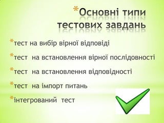 *
*тест на вибір вірної відповіді
*тест на встановлення вірної послідовності
*тест на встановлення відповідності
*тест на імпорт питань
*інтегрований тест
 