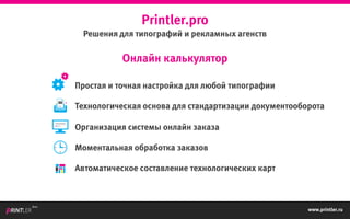www.printler.ru
Beta
Printler.pro
Решения для типографий и рекламных агенств
Простая и точная настройка для любой типографии
Технологическая основа для стандартизации документооборота
Организация системы онлайн заказа
Моментальная обработка заказов
Автоматическое составление технологических карт
Онлайн калькулятор
 