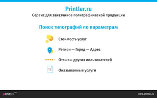 www.printler.ru
Beta
Printler.ru
Сервис для заказчиков полиграфической продукции
Поиск типографий по параметрам
Стоимость услуг
Регион — Город — Адрес
Отзывы других пользователей
Оказываемые услуги
 