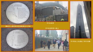 镶进行人道花岗岩里的服装名人介绍
911纪念馆
911纪念馆旁小路上
911原址上也建起了摩天高楼
 