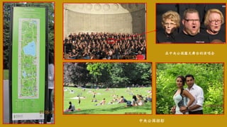 在中央公园露天舞台的演唱会
中央公园掠影
 