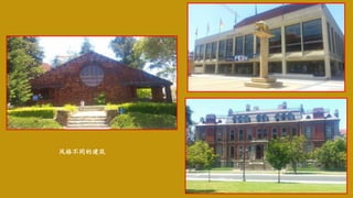 风格不同的建筑
 