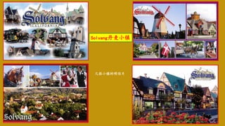 Solvang丹麦小镇
几张小镇的明信片
 