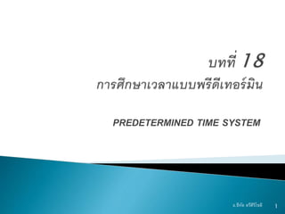 PREDETERMINED TIME SYSTEM
1อ.ธีทัต ตรีศิริโชติ
 