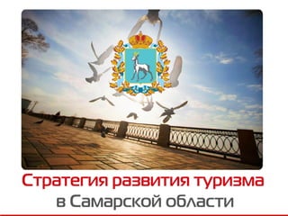 Стратегия развития туризма в Самарской области