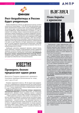Поправки предлагается внести в ФЗ «О защите прав юридиче-
ских лиц и индивидуальных предпринимателей при осуществлении
государственного контроля (надзора) и муниципального контроля».
В ч. 2 ст. 9 закона предлагается заменить формулировку «один раз
в 3 года» на «один раз в 6 лет».
Председатель президиума Ассоциация молодых предпринима-
телей Дмитрий Кравченко рассказал «Известиям», что увеличение
периодичности проверок окажет поддержку малому и среднему
бизнесу, что особенно полезно будет молодым предпринимателям.
— Любое давление на бизнес плохо влияет на его развитие. Лю-
бой шаг навстречу избавляет от лишних рисков, негативных ожида-
ний, поэтому в любом случае увеличение срока проверок скажется
положительно, — полагает эксперт. — Как показывает практика по-
следнего года, для укрепления нашей экономики не хватает имен-
но малого и среднего бизнеса, предприятий, на которых держится
экономика любой страны. Хорошо, что власть идет навстречу биз-
несу, уверен, это положительно повлияет на развитие бизнеса, как
и на развитие экономики России.
Подписанный в среду правительством анти-
кризисный план приятно удивил: в нем предус-
мотрены реальные меры поддержки населения
и бизнеса, даже снижение налогов. И тем не ме-
нее сразу видны и некоторые слабые места пра-
вительственного плана, и то, каким образом его
можно было бы расширить.
В плане завизирована особая поддержка ма-
лому и среднему бизнесу. Еще до кризиса ста-
ло понятно, что экономика России начала буксо-
вать, экспорт ресурсов перестал давать высокие
темпы роста. Экономике нужны новые стимулы.
Малый и средний бизнес должен стать одним из
них, не раз говорило руководство страны.
Предложенные в антикризисном плане меры
действительно не просто помогут малому и сред-
нему бизнесу выжить в сложные времена, но и
создадут возможности для появления новый ма-
лых предприятий, в первую очередь связанных с
инновациями, говорит член президиума Ассоци-
ации молодых предпринимателей России Алек-
сандр Кошкин.
Так, решение правительства увеличить в два
раза предельные значения выручки для малого
и среднего предпринимательства расширяет воз-
можности для их участия в государственных и му-
ниципальных программах господдержки.«Раньше
при увеличении выручки они теряли возможность
получения поддержки, хотя она им была необхо-
дима, чтобы стать устойчиво развивающимся биз-
несом»,–говорит Кошкин.Теперь такой проблемы
быть не должно. План также позволит большему
количеству предприятий малого и среднего биз-
неса принимать участие в госзакупках, с чем рань-
ше возникали большие проблемы.
Не может не радоваться малый бизнес и ре-
шению правительства о расширении перечня
видов деятельности в рамках применения па-
тентной системы. «Это даст хорошую возмож-
ность для развития самозанятости граждан, что
будет особенно актуально при росте безработи-
цы»,– говорит Кошкин.
Уровень безработицы в России, по официальным данным, остается
на достаточно низком уровне—5,2%. Тем не менее, дальнейшее ухуд-
шение экономической ситуации может оказать определённое давле-
ние на рынок труда, считают участники организованной «ФИНАМом»
онлайн-конференции. Общая безработица в последние 2,5 года со-
ставляет 4 млн человек и близка к своему естественному уровню, хотя
изменение в уровне безработицы в основном определяется динами-
кой занятости, говорит завлабораторией прогнозирования трудресур-
сов Института народно-хозяйственного прогнозирования РАН Андрей
Коровкин: «Экономически активное население с 2007 года изменяет-
ся в достаточно ограниченных масштабах. Помесячная динамика без-
работицы в 2014 году оснований для беспокойства и предположений
о её росте не даёт. Вероятно, это будет продолжаться до середины
весны. В случае ухудшения экономической конъюнктуры, спада ВВП
и др., уровень безработицы может остаться на сезонном пике или не-
сколько возрасти, до 5,6-6,0%».
Наибольшее количество сокращений персонала затронет бизнес,
плотно связанный с импортом: осуществляющий поставки зарубежной
продукции за валюту, имеющий значительную долю иностранного сы-
рья и комплектующих в производстве, прогнозирует член президиума
Ассоциации молодых предпринимателей России Александр Толстых:
«Особенно тяжело текущая ситуация скажется на предприятиях, имею-
щих кредитные обязательства в иностранной валюте».
январь-февраль 2015 годв регионах
13
Депутаты Госдумы предлагают проводить
плановые проверки бизнесменов не чаще,
чем 1 раз в 6 лет
План борьбы
с кризисом
Проверять бизнес
предлагают вдвое реже
Рост безработицы в России
будет умеренным
 