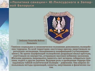 Тяжёлое социальное и экономическое положение дополнялось полицейс-
ким террором. По всей территории «восточных кресов» зверствовали ка-
рательные экспедиции, называвшиеся пацификацией («утихомирива-
нием»). Во время пацификаций полицейские разрушали жильё крестьян,
уничтожали их имущество, устраивали массовое избиение населения.
Жителям деревень запрещалось зажигать свет вечером, собираться груп-
пами, ходить в другие деревни. Ведущая роль в проведении террора при-
надлежала тайной политической полиции – дефензиве. Она широко ис-
пользовала методы провокаций, клеветы, запугивания и физических пы-
ток.
Эмблема Генштаба Войска
Польского
 