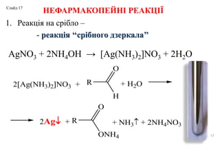НЕФАРМАКОПЕЙНІ РЕАКЦІЇ
1. Реакція на срібло –
- реакція ‘‘срібного дзеркала’’
17
AgNO3 + 2NH4OH → [Ag(NH3)2]NO3 + 2H2O
R
O
H
R
O
ONH4
2Ag(NH3)2NO3 + + H2O
2Ag + + NH3 + 2NH4NO3
Слайд 17
 