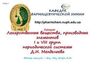 КАФЕДРА
ФАРМАЦЕВТИЧЕСКОЙ ХИМИИ
http://pharmchem.nuph.edu.ua
Лекция:
Автор лекций – доц. Абу Шарк А.И.
Слайд 1
 