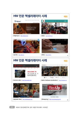 34 제18차 창조경제연구회 공개 포럼❙‘하드웨어 스타트업’
 