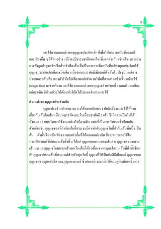 การใช้ความแตกต่างของกุญแจประจําหลัก ก็เพือให้สามารถบันทึกดนตรี
และเสียงอืน ๆ ได้ทุกอย่าง แม้ว่าจะมีธรรมชาติของเสียงทีแตกต่างกัน เช่นเสียงบางอย่าง
อาจฟังดูแล้วสูงกว่าหรือตํากว่าเสียงอืน ซึงเป็นการยากทีจะบันทึกเสียงทุกอย่างโดยใช้
กุญแจประจําหลักเพียงชนิดเดียว เนืองจากบรรทัดมีเพียงแค่ห้าเส้นในปัจจุบัน แต่อาจ
นําเสนอระดับเสียงของตัวโน้ตไม่เพียงพอต่อจํานวนโน้ตทีสามารถสร้างขึน แม้จะใช้
(ledger line) มาช่วยก็ตาม การใช้ความแตกต่างของกุญแจสําหรับเครืองดนตรีและเสียง
แต่ละชนิด มีส่วนช่วยให้เขียนตัวโน้ตได้ง่าย ลดจํานวนการใช้
ตําแหน่งของกุญแจประจําหลัก
กุญแจประจําหลักสามารถวางได้หลายตําแหน่ง ปกติแล้วจะวางไว้ให้คาบ
เกียวกับเส้นใดเส้นหนึงบนบรรทัด และในเมือบรรทัดมี 5 เส้น จึงมีความเป็นไปได้
ทังหมด15 แบบในการใช้งาน อย่างไรก็ตามมี 6 แบบทีเป็นการกําหนดซําซ้อนกัน
ตัวอย่างเช่น กุญแจซอลทีกํากับเส้นทีสาม จะมีค่าเท่ากับกุญแจโดทีกํากับเส้นทีหนึง เป็น
ต้น ดังนันจึงเหลือเพียง9 แบบเท่านันทีให้ผลแตกต่างกัน ซึงทุกแบบเคยใช้ใน
ประวัติศาสตร์ทีผ่านมาแล้วทังสิน ได้แก่ กุญแจซอลบนสองเส้นล่าง กุญแจฟาบนสาม
เส้นบน และกุญแจโดบนทุกเส้นยกเว้นเส้นทีห้า (เนืองจากกุญแจโดบนเส้นทีห้าซําซ้อน
กับกุญแจฟาบนเส้นทีสาม) แต่สําหรับทุกวันนี กุญแจทีใช้เป็นปกติมีเพียงแค่ กุญแจซอล
กุญแจฟา กุญแจอัลโต และกุญแจเทเนอร์ ซึงสองอย่างแรกมักใช้ควบคู่กันบ่อยครังกว่า
11
 