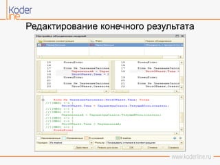 Редактирование конечного результата
 