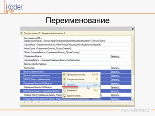 Переименование
 