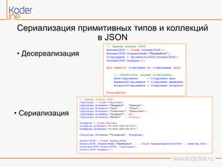 Сериализация примитивных типов и коллекций
в JSON
• Десереализация
• Сериализация
 