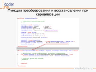 Функции преобразования и восстановления при
сериализации
 
