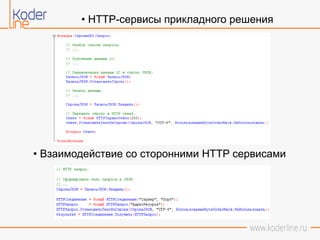 • HTTP-сервисы прикладного решения
• Взаимодействие со сторонними HTTP сервисами
 