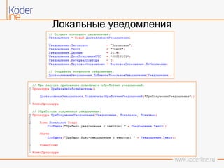 Локальные уведомления
 