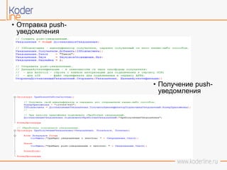 • Отправка push-
уведомления
• Получение push-
уведомления
 