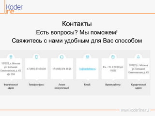 Контакты
Есть вопросы? Мы поможем!
Свяжитесь с нами удобным для Вас способом
 