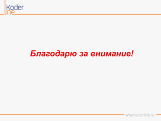 Благодарю за внимание!
 