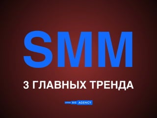 SMM3 ГЛАВНЫХ ТРЕНДА
 
