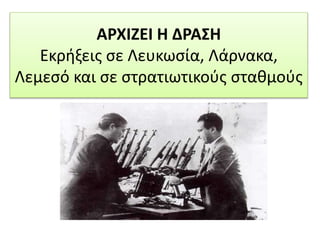 ΑΡΧΙΖΕΙ Η ΔΡΑΣΗ
Εκρήξεις σε Λευκωσία, Λάρνακα,
Λεμεσό και σε στρατιωτικούς σταθμούς
 