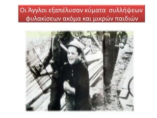 Οι Άγγλοι εξαπέλυσαν κύματα συλλήψεων
φυλακίσεων ακόμα και μικρών παιδιών
 