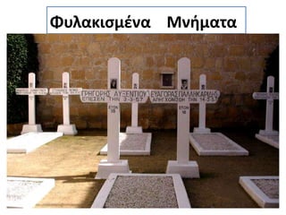 Φυλακισμένα Μνήματα
 