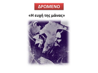 «Η ευχή της μάνας»
ΔΡΩΜΕΝΟ
 