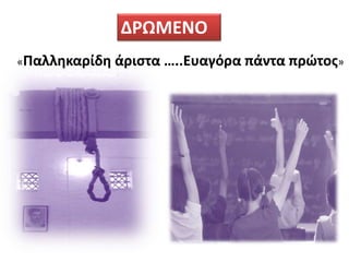 «Παλληκαρίδη άριστα …..Ευαγόρα πάντα πρώτος»
ΔΡΩΜΕΝΟ
 