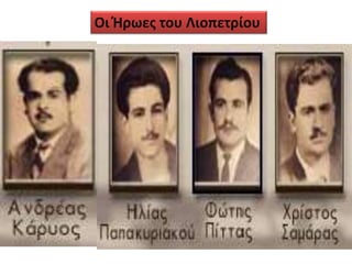 Οι Ήρωες του Λιοπετρίου
 