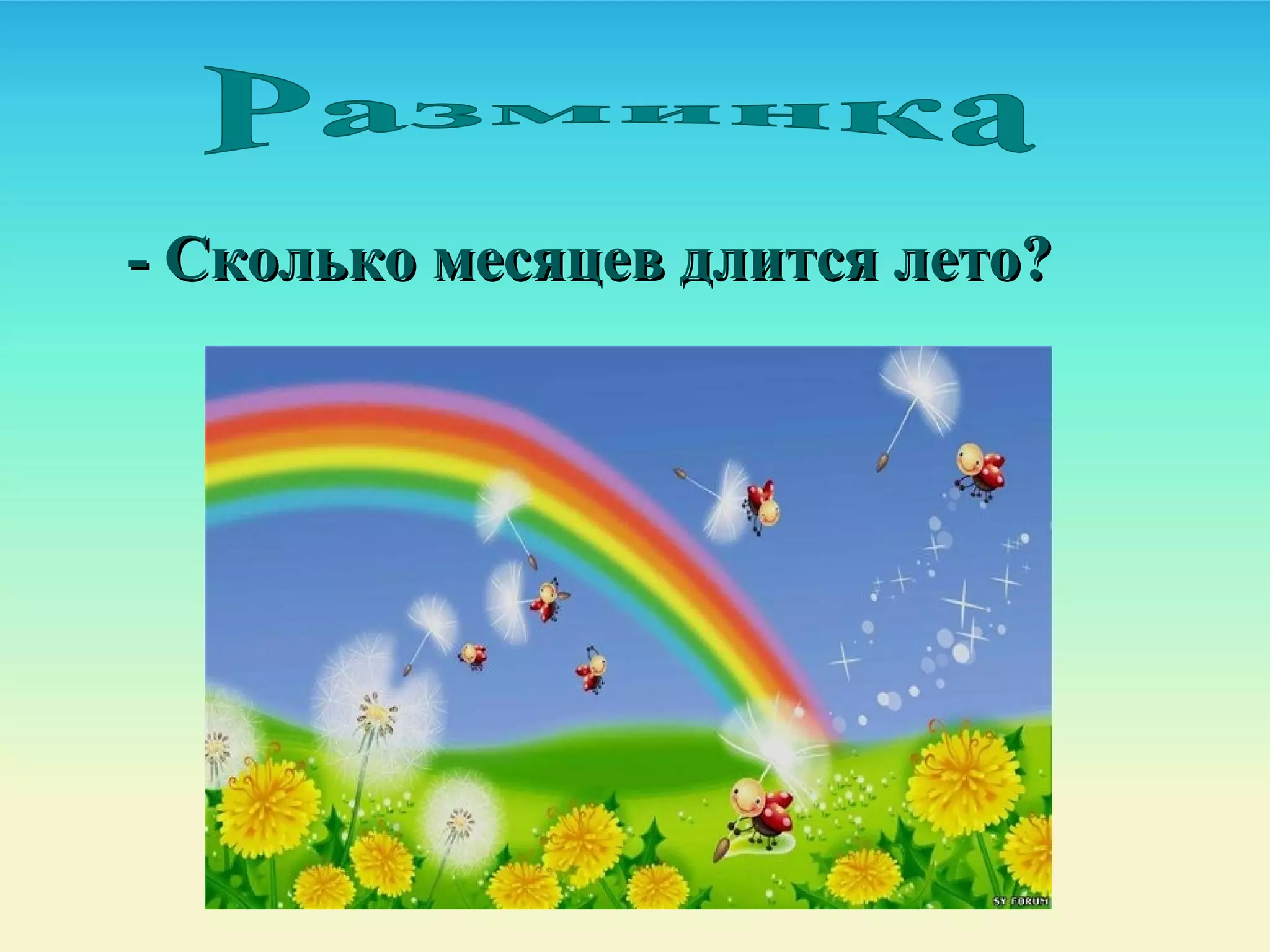 - Сколько месяцев длится лето?- Сколько месяцев длится лето?
 