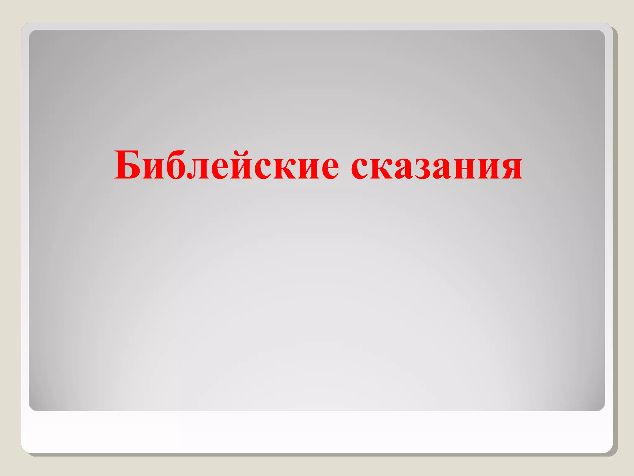 Библейские сказания