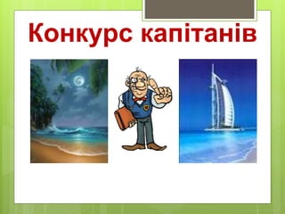 Конкурс капітанів
 