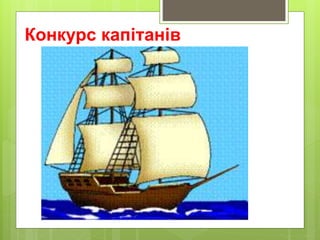 Конкурс капітанів
 