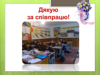 Дякую
за співпрацю!
 