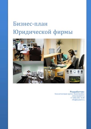 Бизнес-план
Юридической фирмы
Разработчик:
Консалтинговая группа «БизпланиКо»
www.bizplan5.ru
+7 (495) 645 18 95
info@bizplan5.ru
 